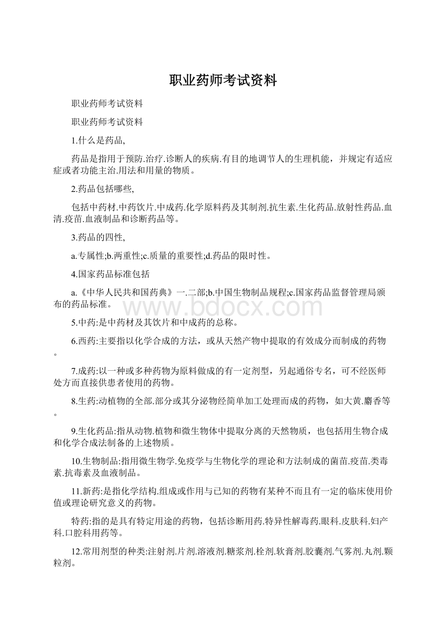 职业药师考试资料.docx