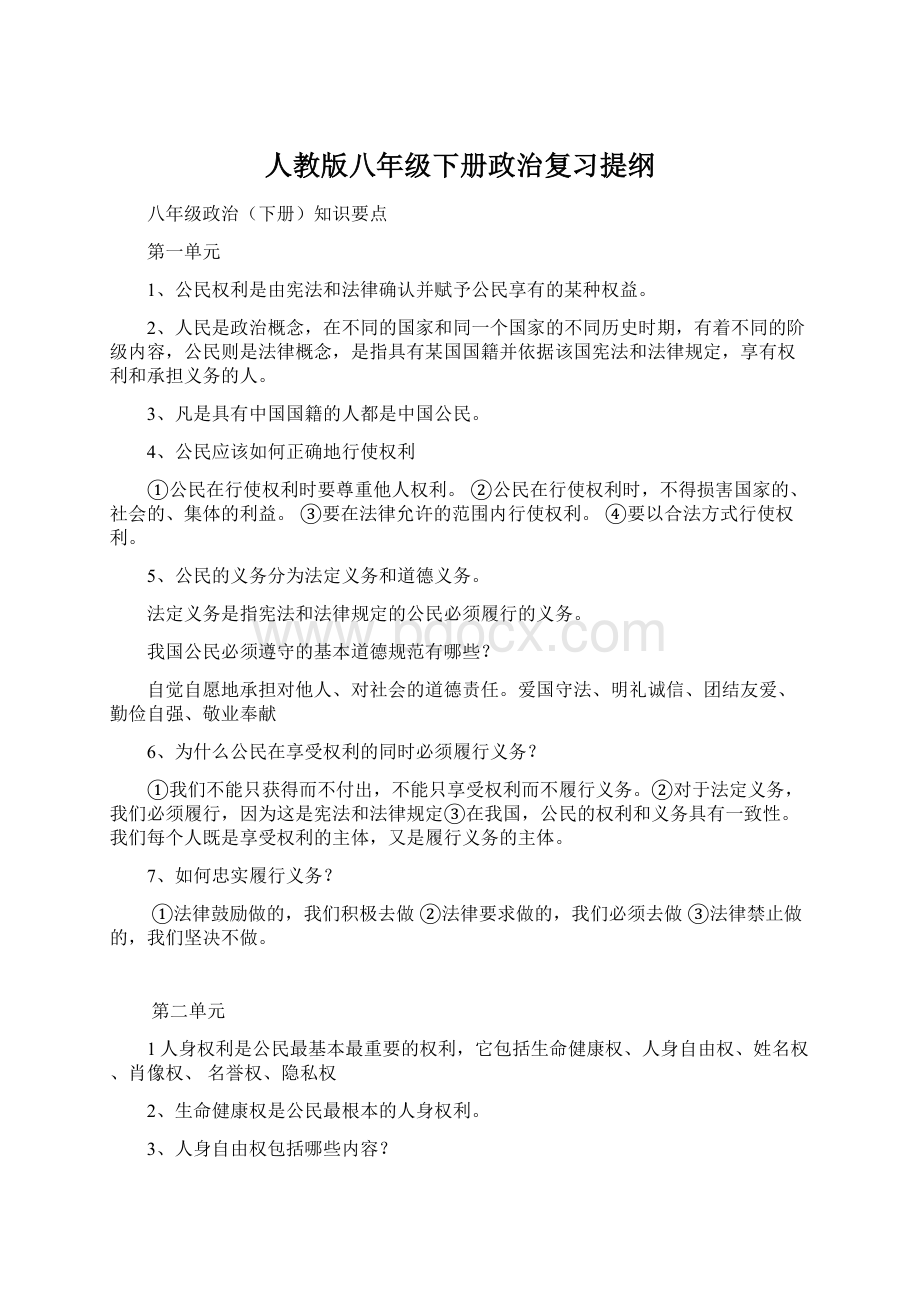 人教版八年级下册政治复习提纲Word文件下载.docx_第1页