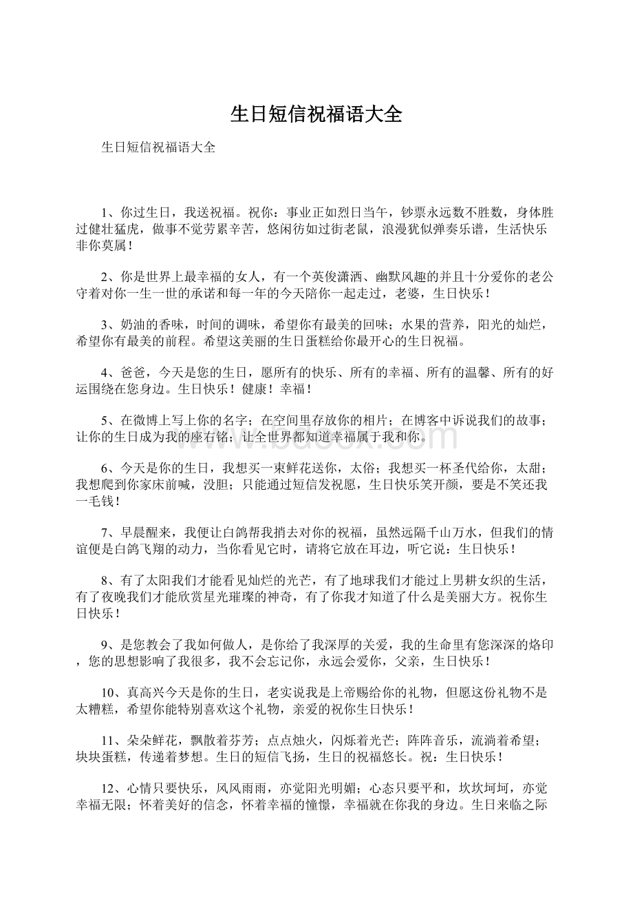 生日短信祝福语大全.docx_第1页