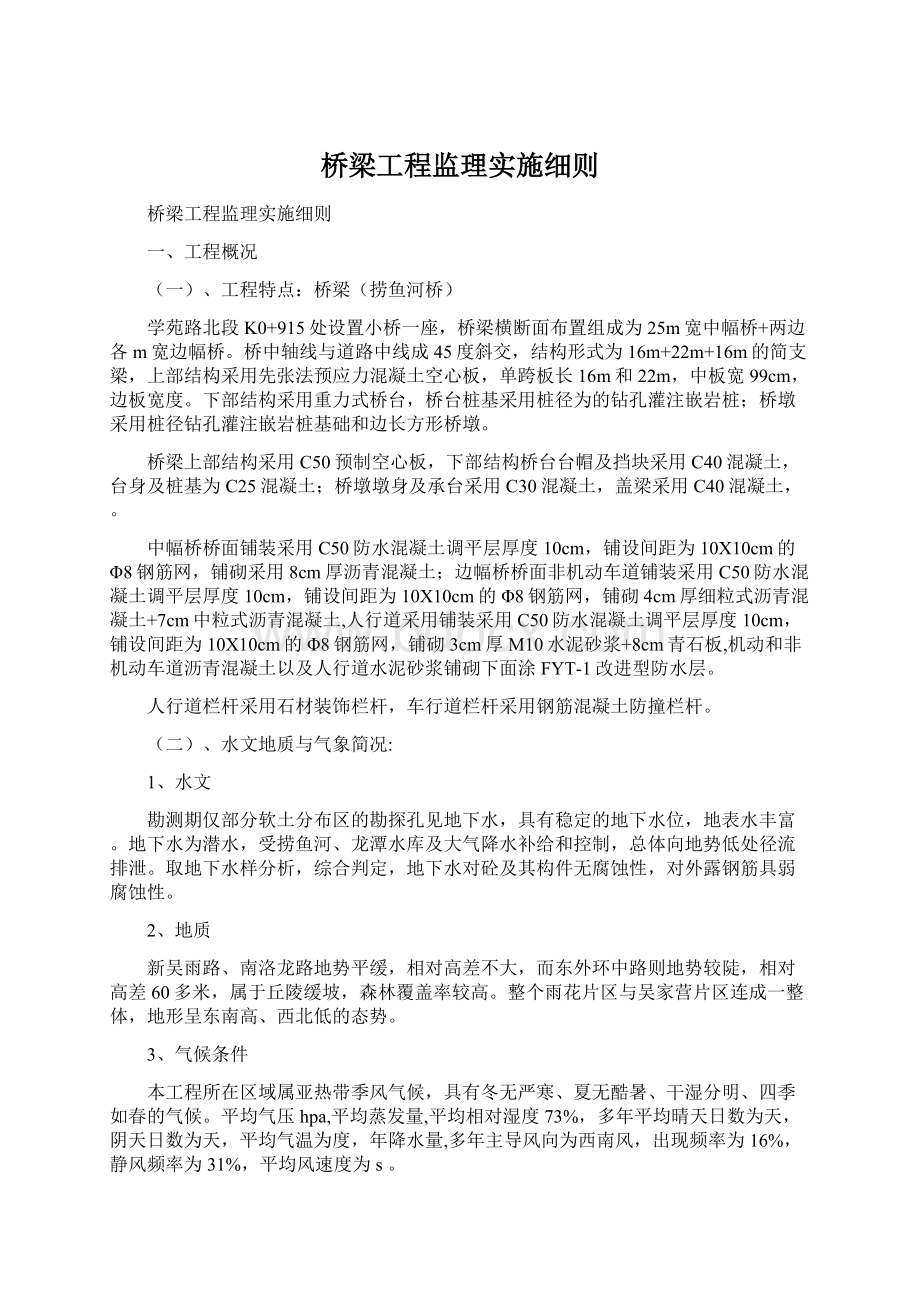 桥梁工程监理实施细则Word文档格式.docx_第1页