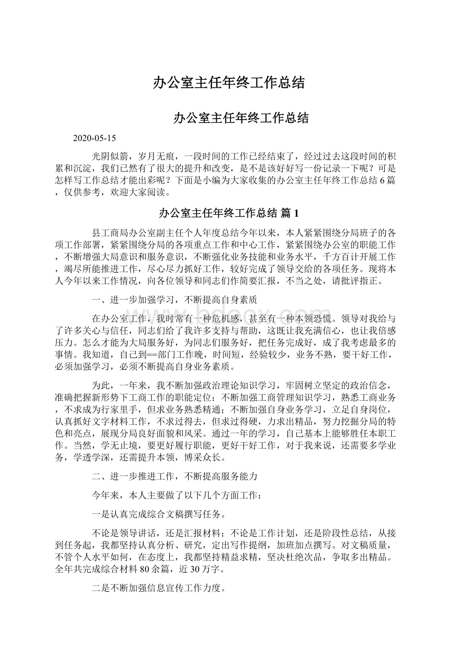 办公室主任年终工作总结文档格式.docx