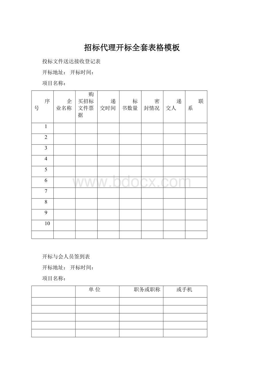 招标代理开标全套表格模板.docx_第1页