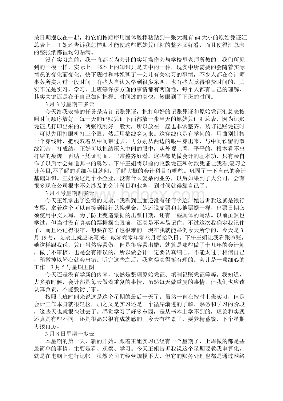 版会计实习日记大全精选范本Word格式.docx_第2页