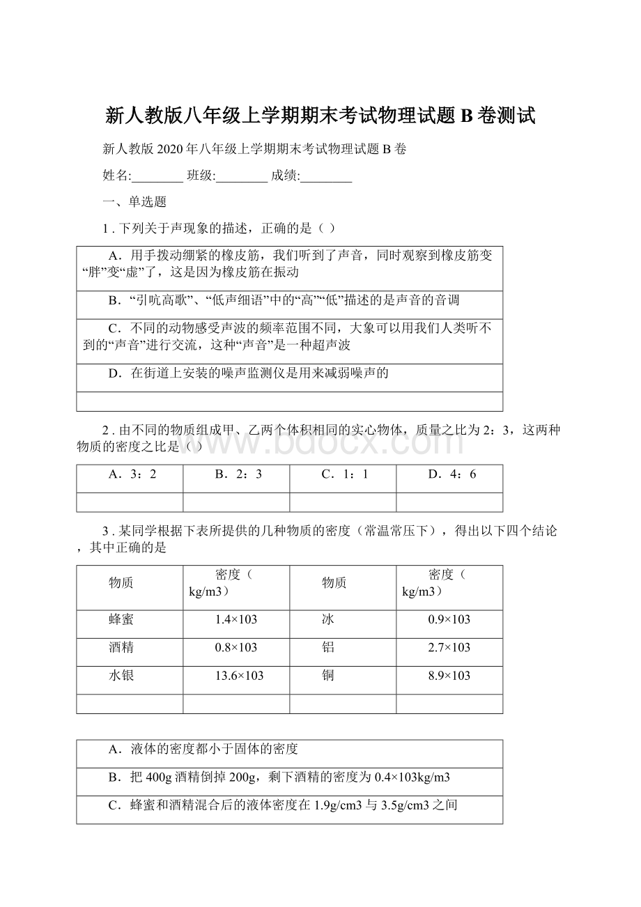 新人教版八年级上学期期末考试物理试题B卷测试.docx_第1页