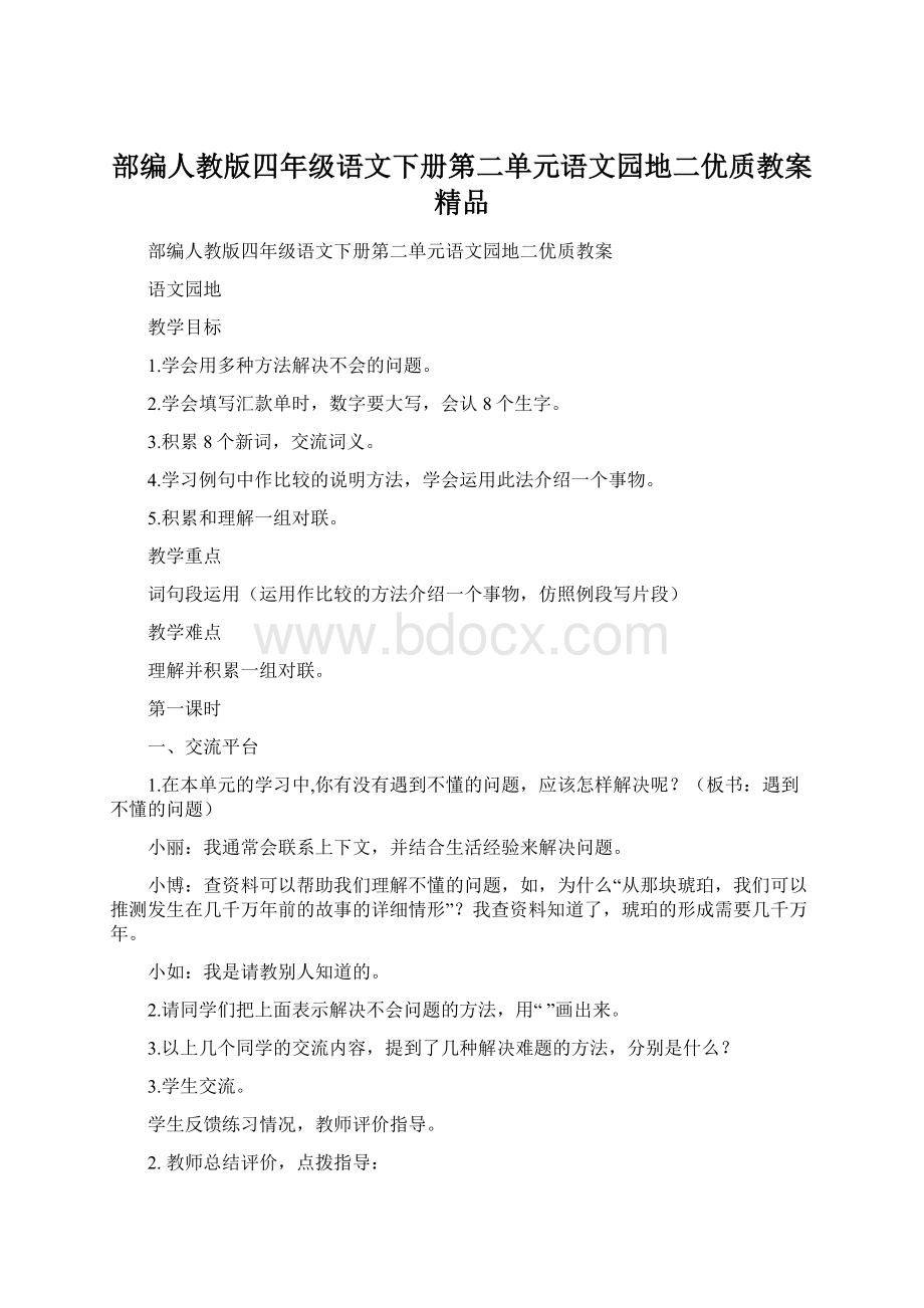 部编人教版四年级语文下册第二单元语文园地二优质教案 精品.docx_第1页