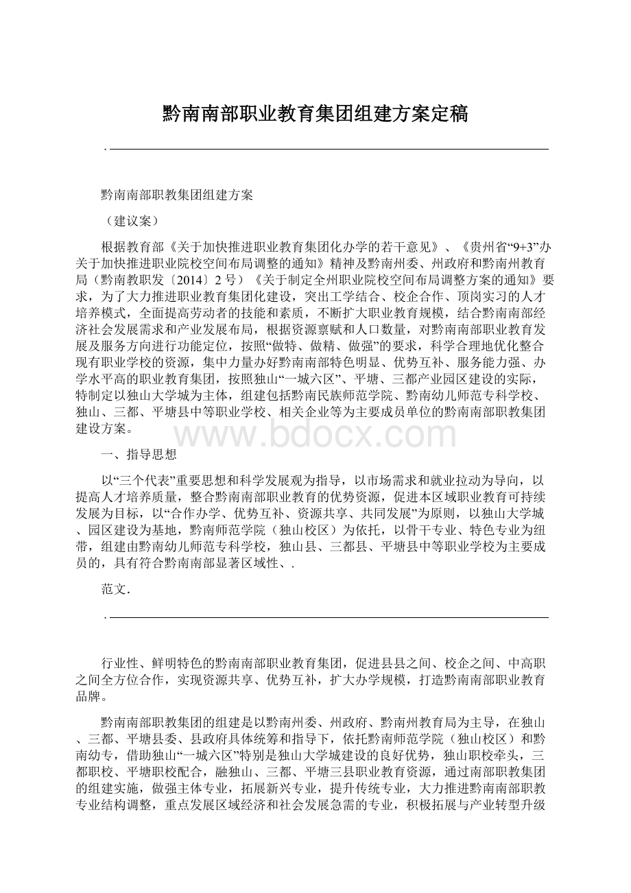 黔南南部职业教育集团组建方案定稿Word格式.docx_第1页