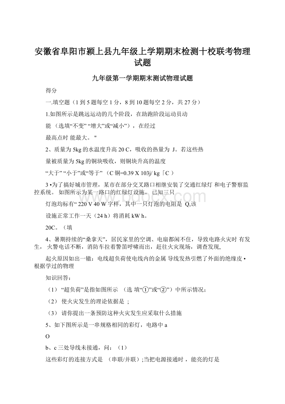 安徽省阜阳市颍上县九年级上学期期末检测十校联考物理试题Word下载.docx