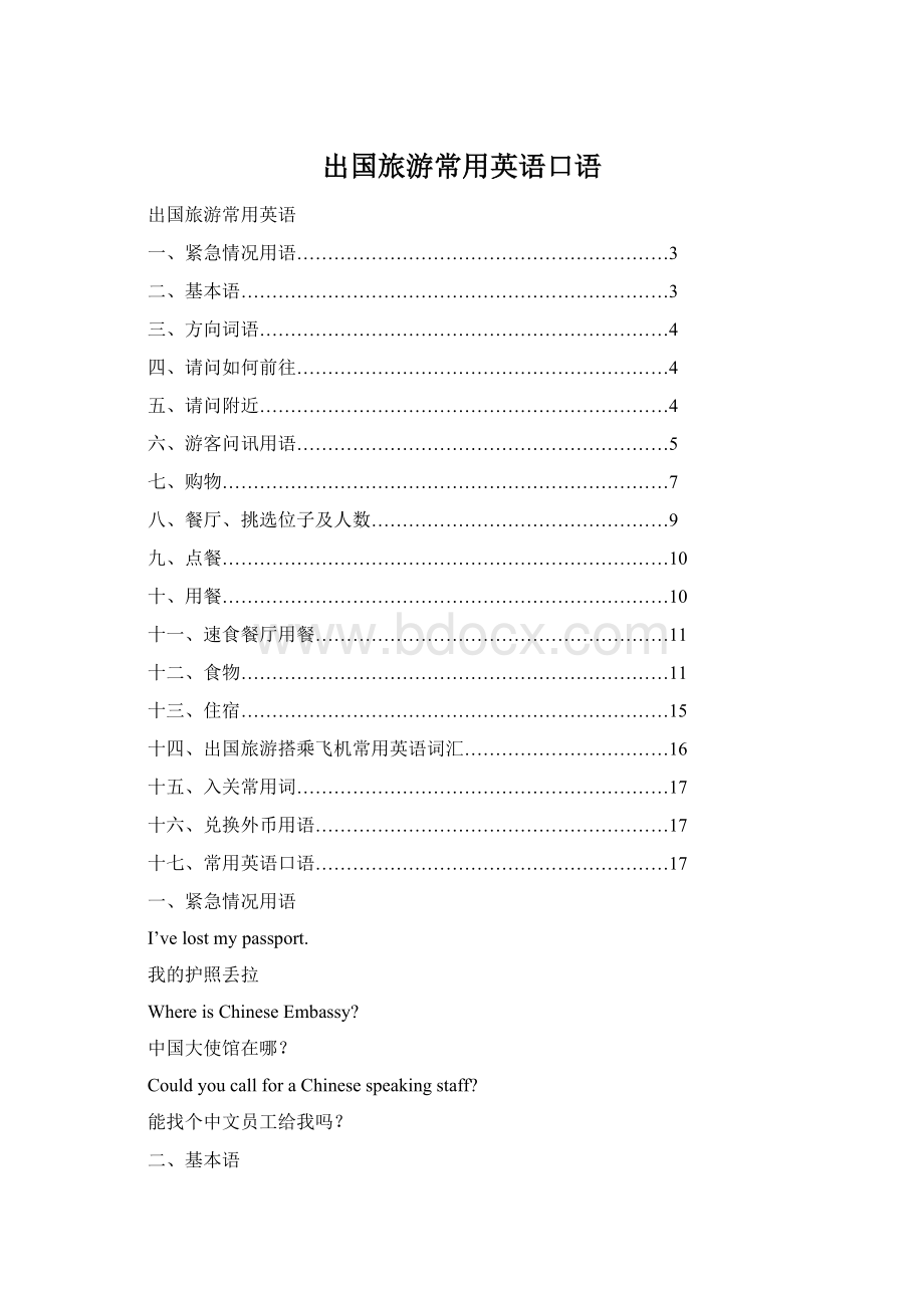 出国旅游常用英语口语Word文件下载.docx