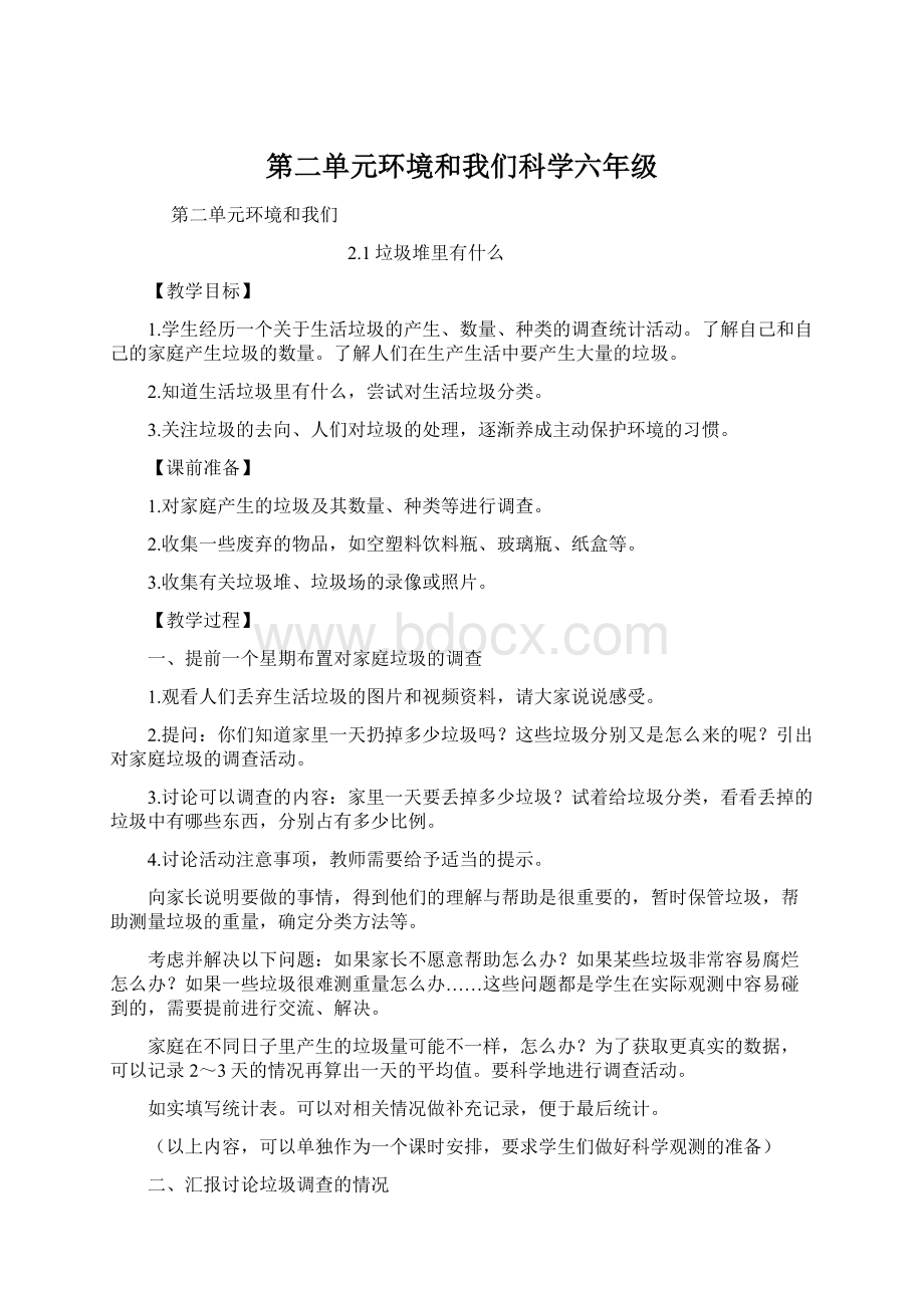 第二单元环境和我们科学六年级Word格式文档下载.docx_第1页