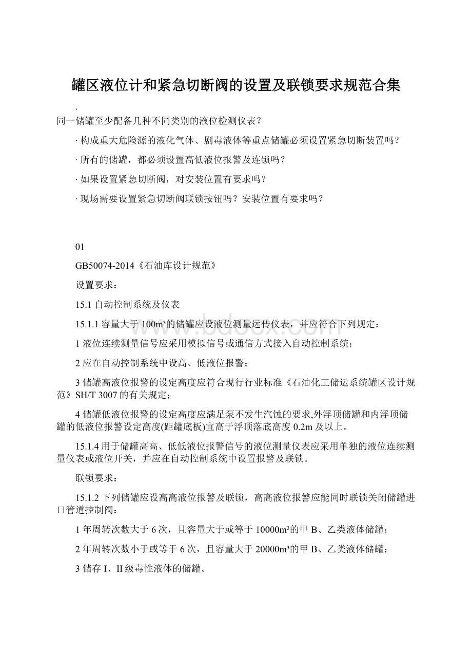 罐区液位计和紧急切断阀的设置及联锁要求规范合集.docx