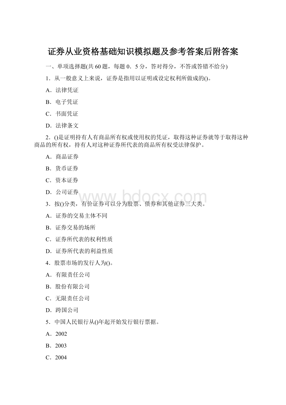 证券从业资格基础知识模拟题及参考答案后附答案文档格式.docx_第1页