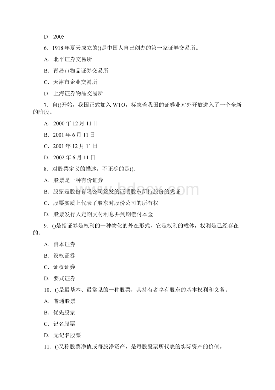 证券从业资格基础知识模拟题及参考答案后附答案文档格式.docx_第2页