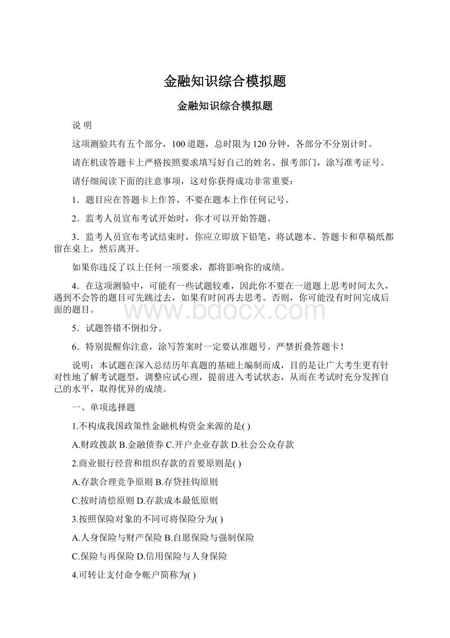 金融知识综合模拟题.docx