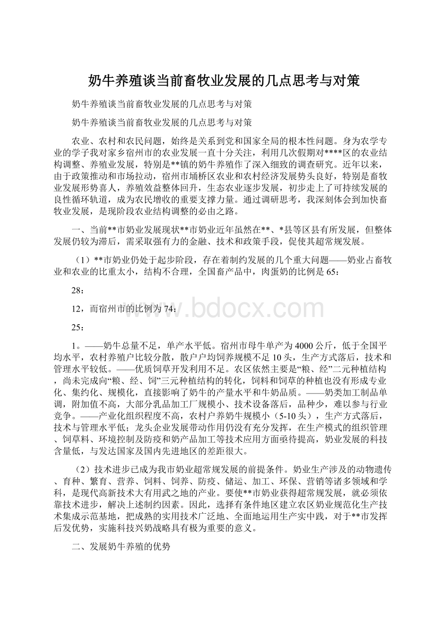 奶牛养殖谈当前畜牧业发展的几点思考与对策文档格式.docx_第1页