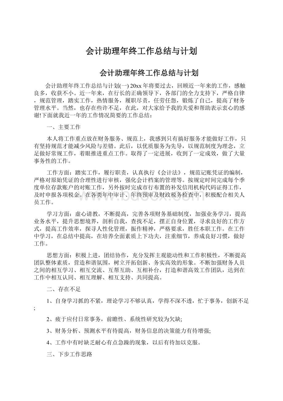 会计助理年终工作总结与计划.docx_第1页