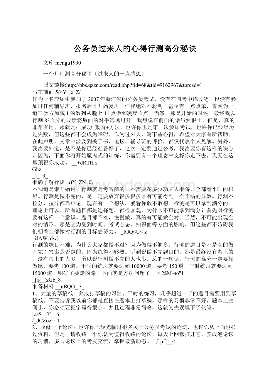 公务员过来人的心得行测高分秘诀Word格式文档下载.docx_第1页