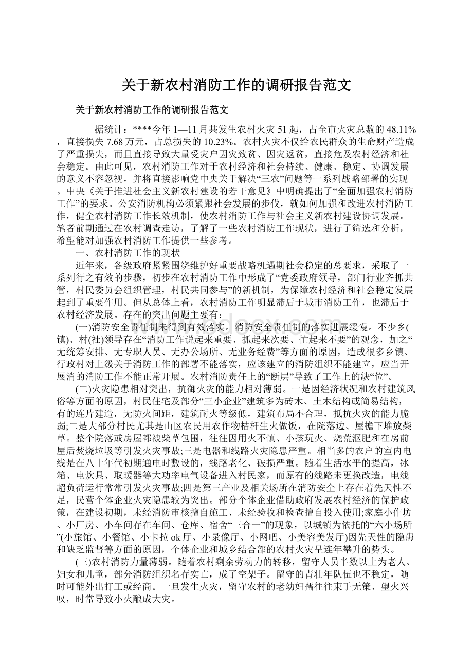 关于新农村消防工作的调研报告范文.docx