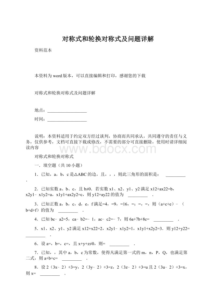 对称式和轮换对称式及问题详解Word文档下载推荐.docx_第1页