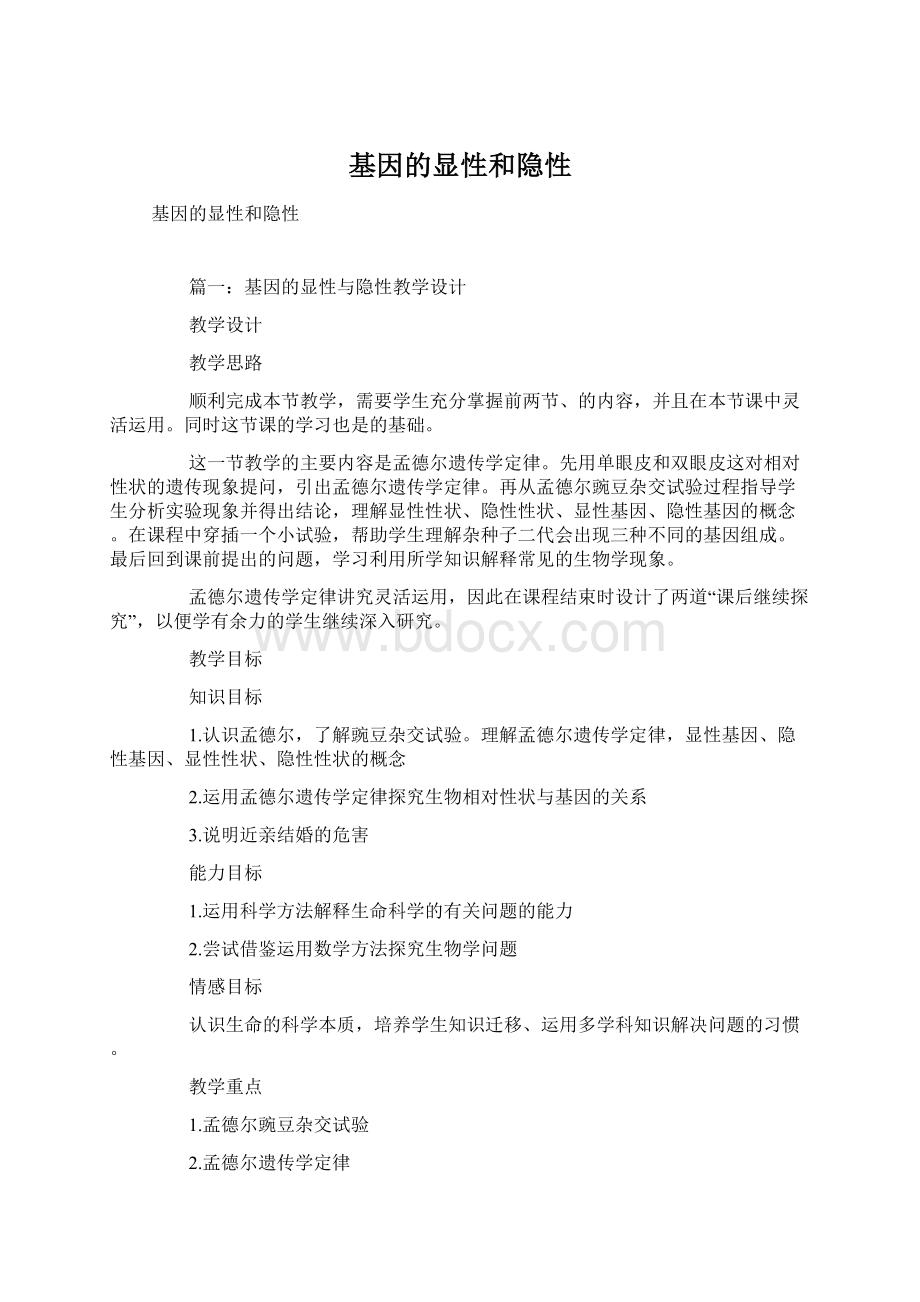 基因的显性和隐性.docx