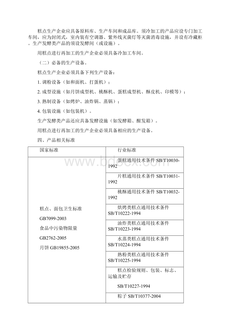 管理制度糕点生产许可证审查细则.docx_第2页