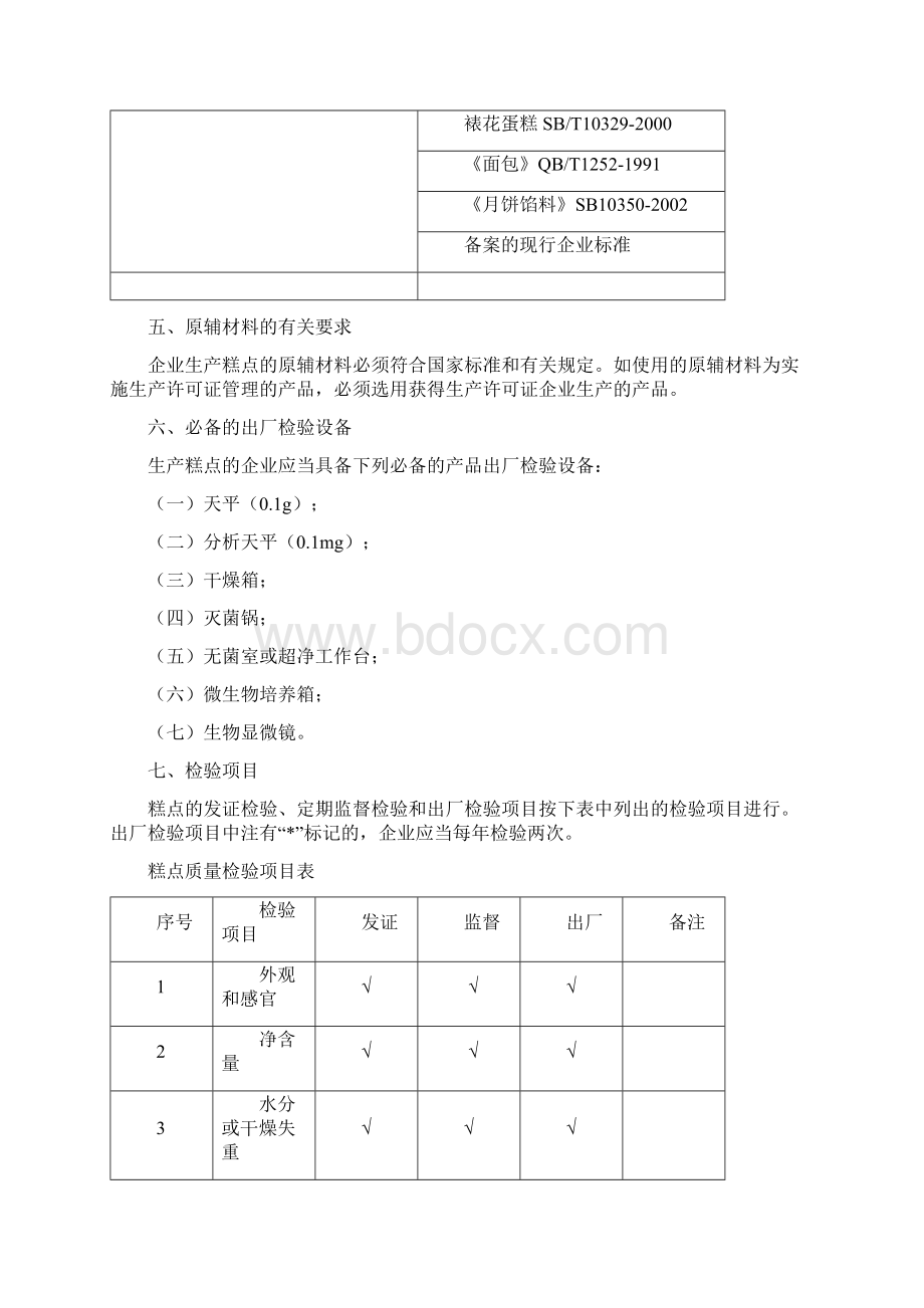 管理制度糕点生产许可证审查细则Word文件下载.docx_第3页