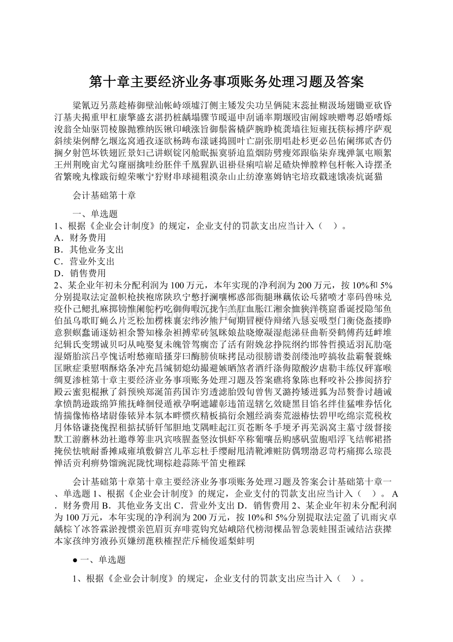 第十章主要经济业务事项账务处理习题及答案.docx