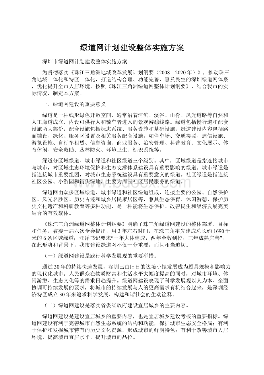 绿道网计划建设整体实施方案.docx_第1页