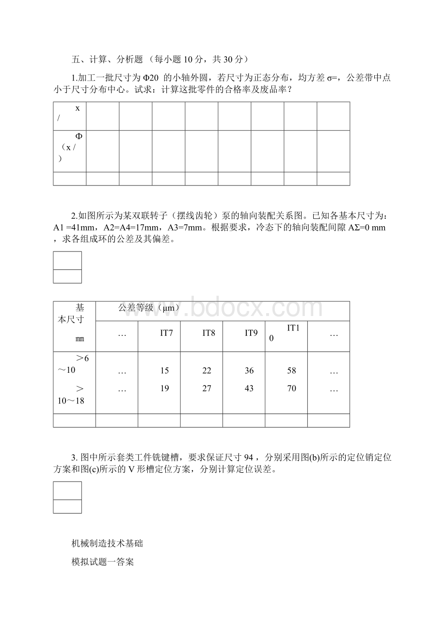 机械制造技术基础 模拟试题与答案.docx_第3页