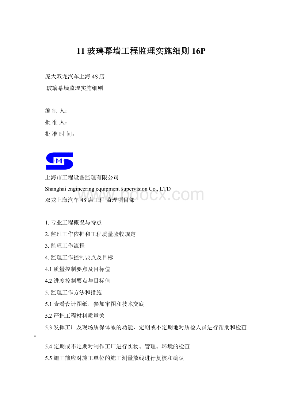 11玻璃幕墙工程监理实施细则16PWord文档格式.docx_第1页