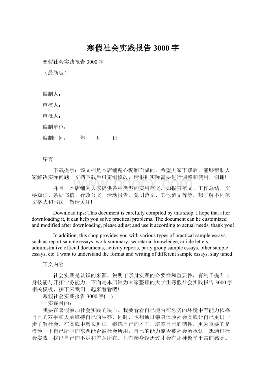 寒假社会实践报告3000字.docx_第1页