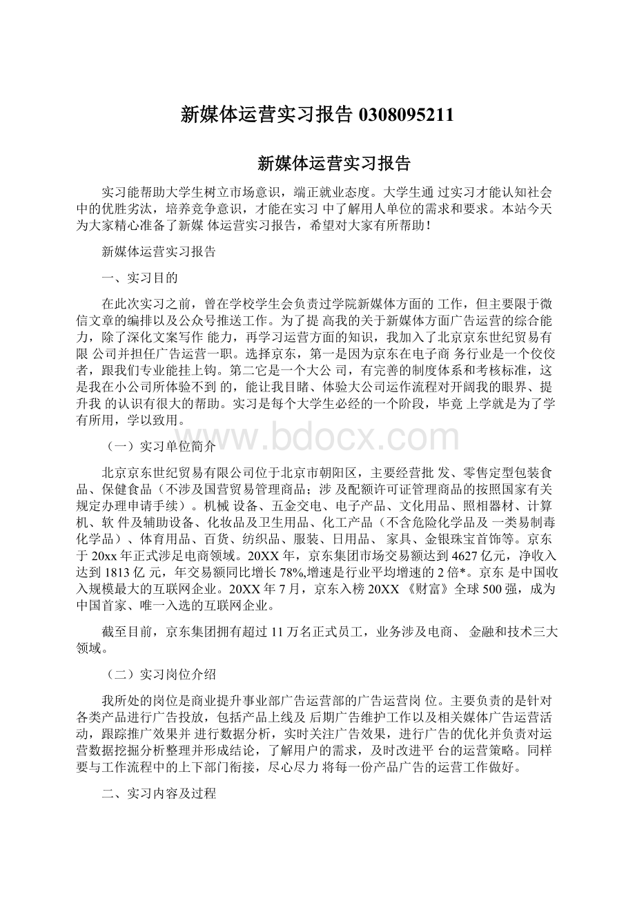 新媒体运营实习报告0308095211Word文档格式.docx_第1页