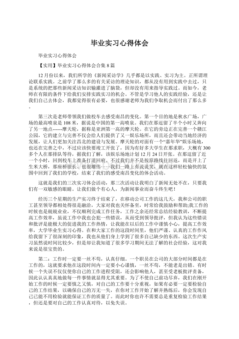 毕业实习心得体会Word格式文档下载.docx