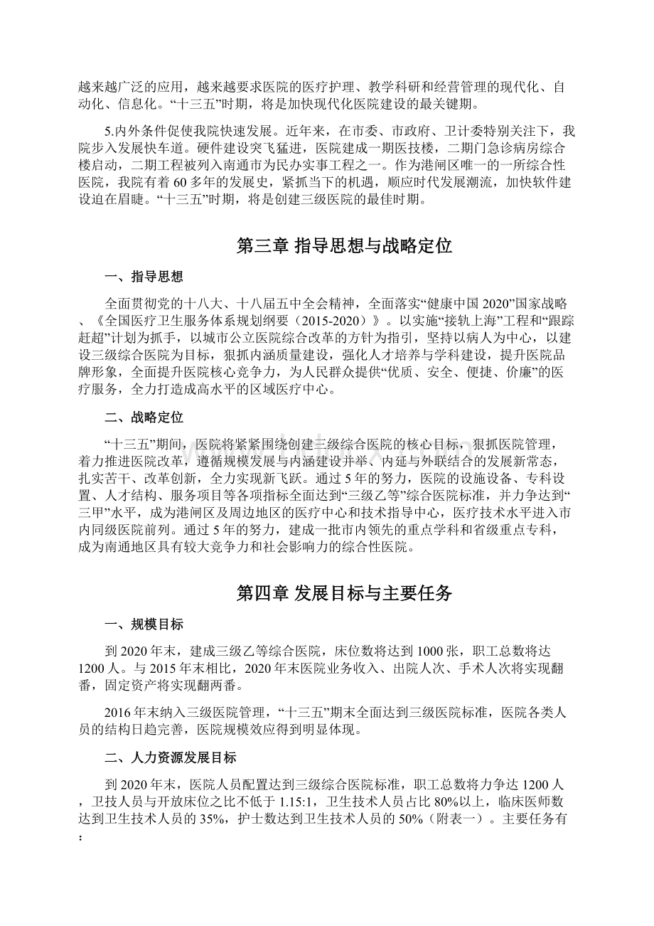 南通市第二人民医院十三五战略发展规划doc.docx_第3页