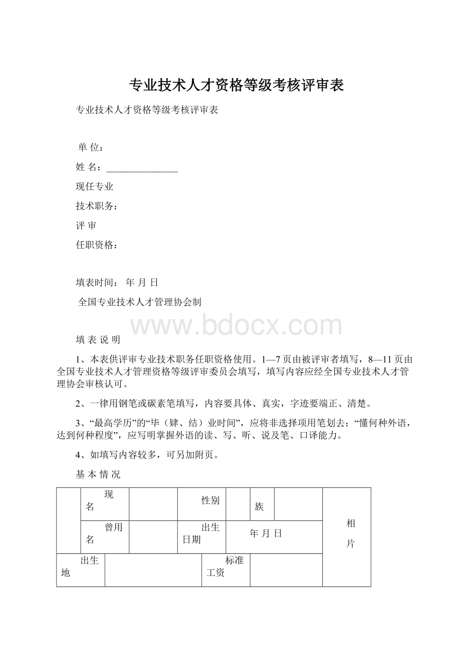 专业技术人才资格等级考核评审表Word下载.docx