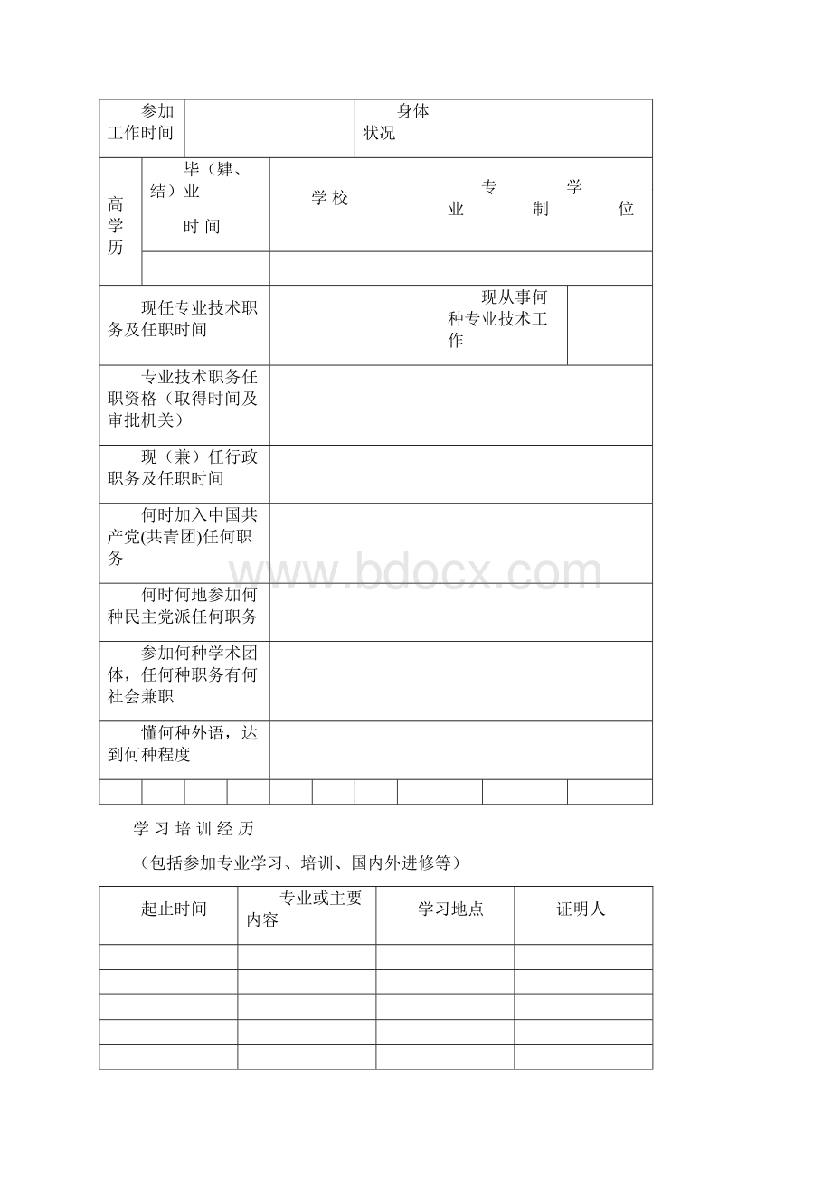 专业技术人才资格等级考核评审表.docx_第2页