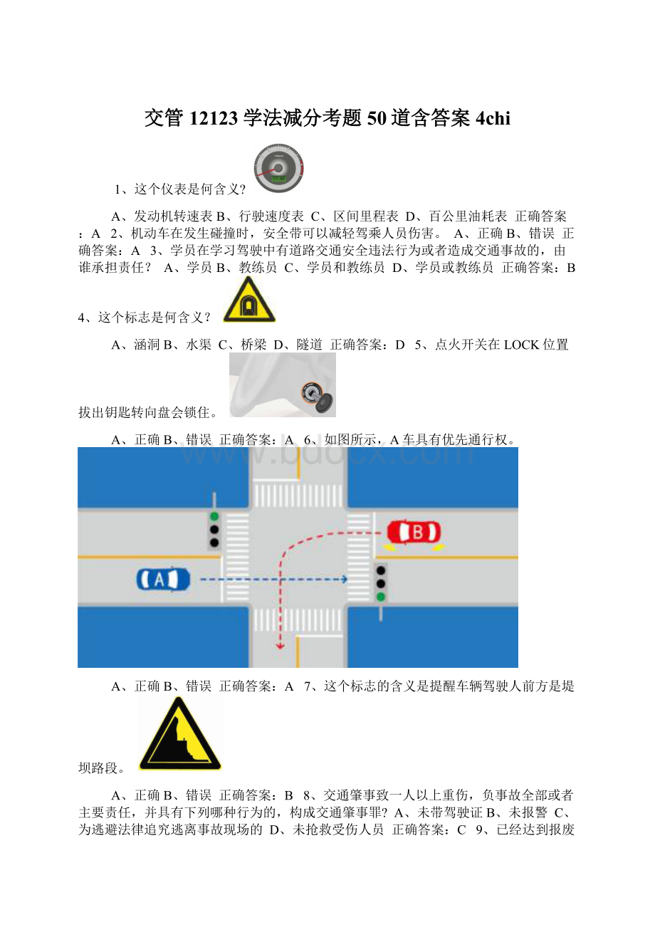 交管12123学法减分考题50道含答案4chi.docx_第1页