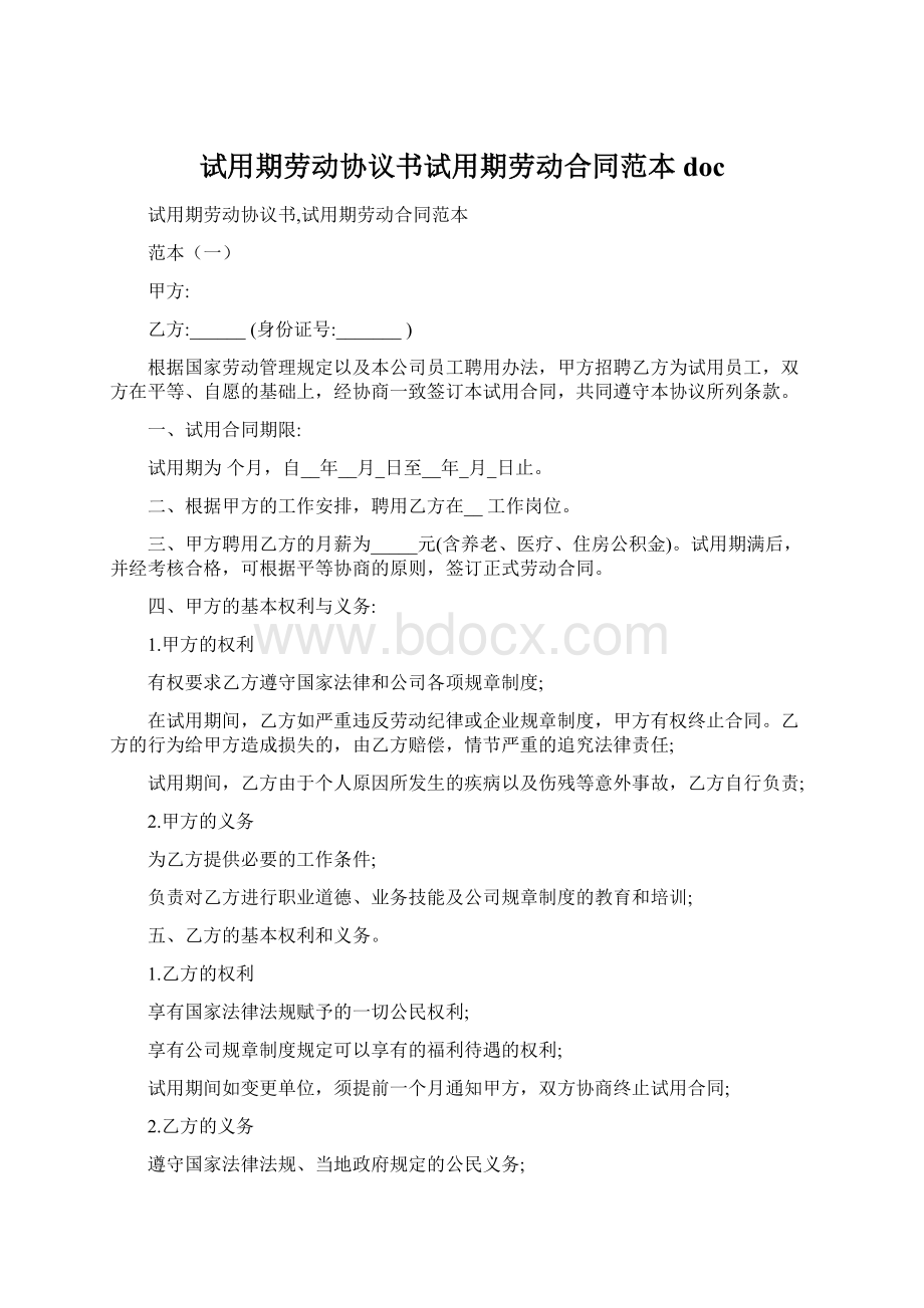 试用期劳动协议书试用期劳动合同范本doc.docx