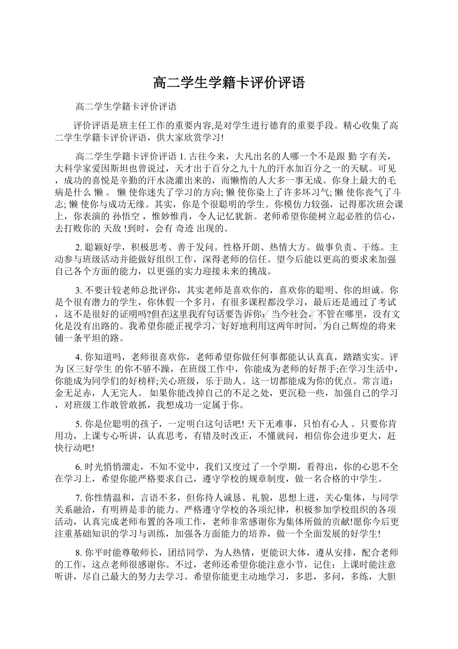 高二学生学籍卡评价评语Word文档下载推荐.docx