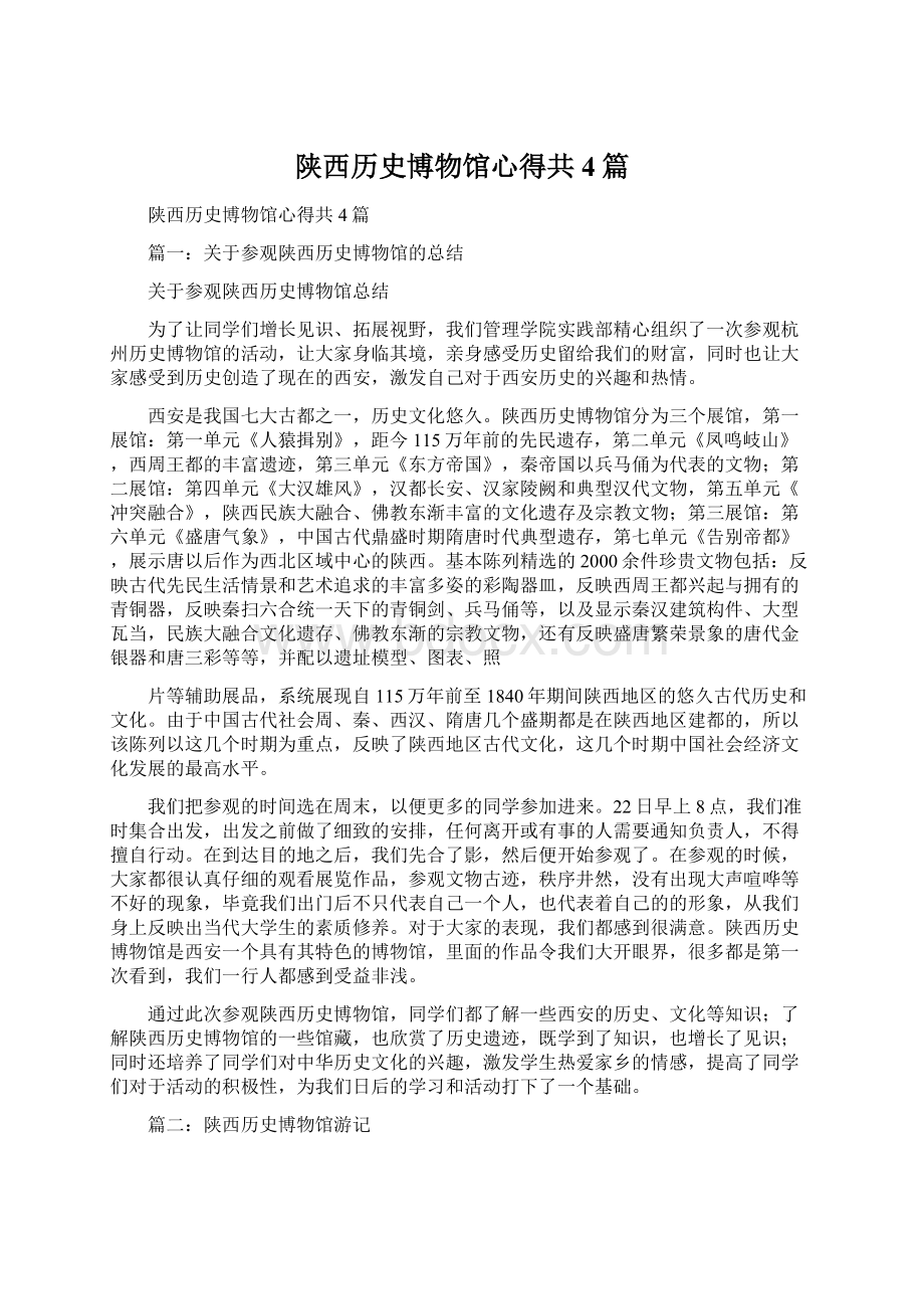 陕西历史博物馆心得共4篇.docx