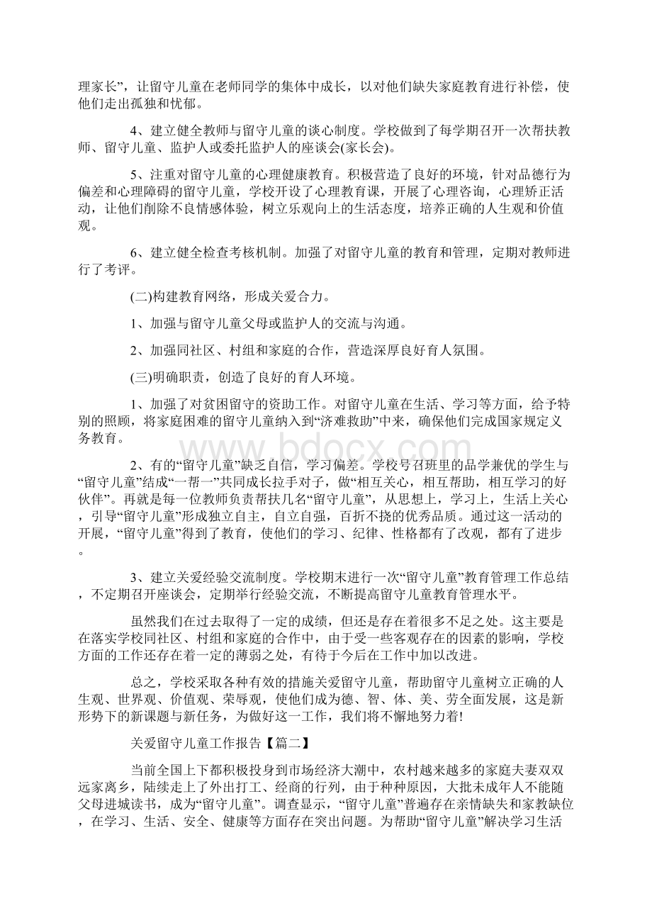 对于关爱留守儿童工作报告范文5篇.docx_第2页