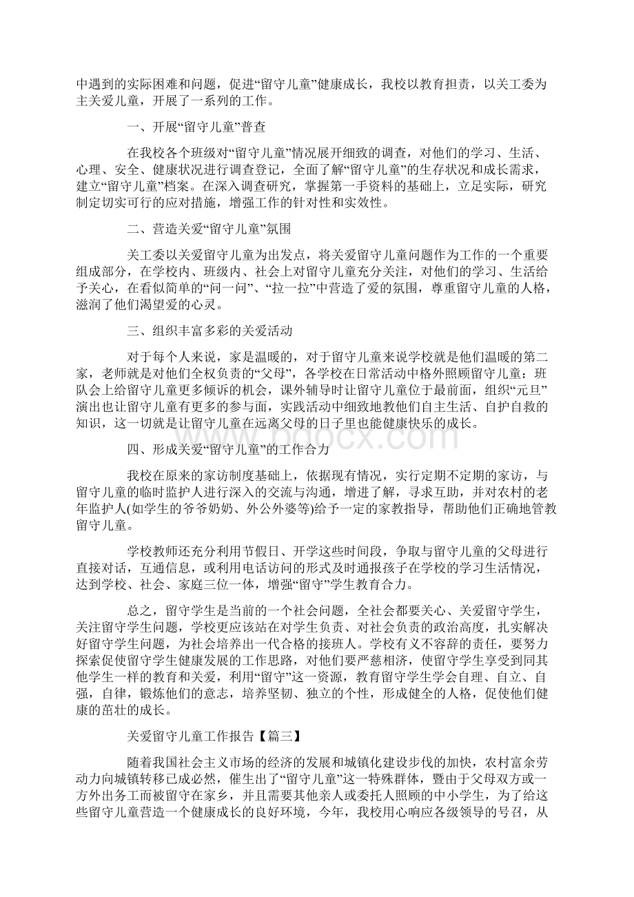 对于关爱留守儿童工作报告范文5篇.docx_第3页