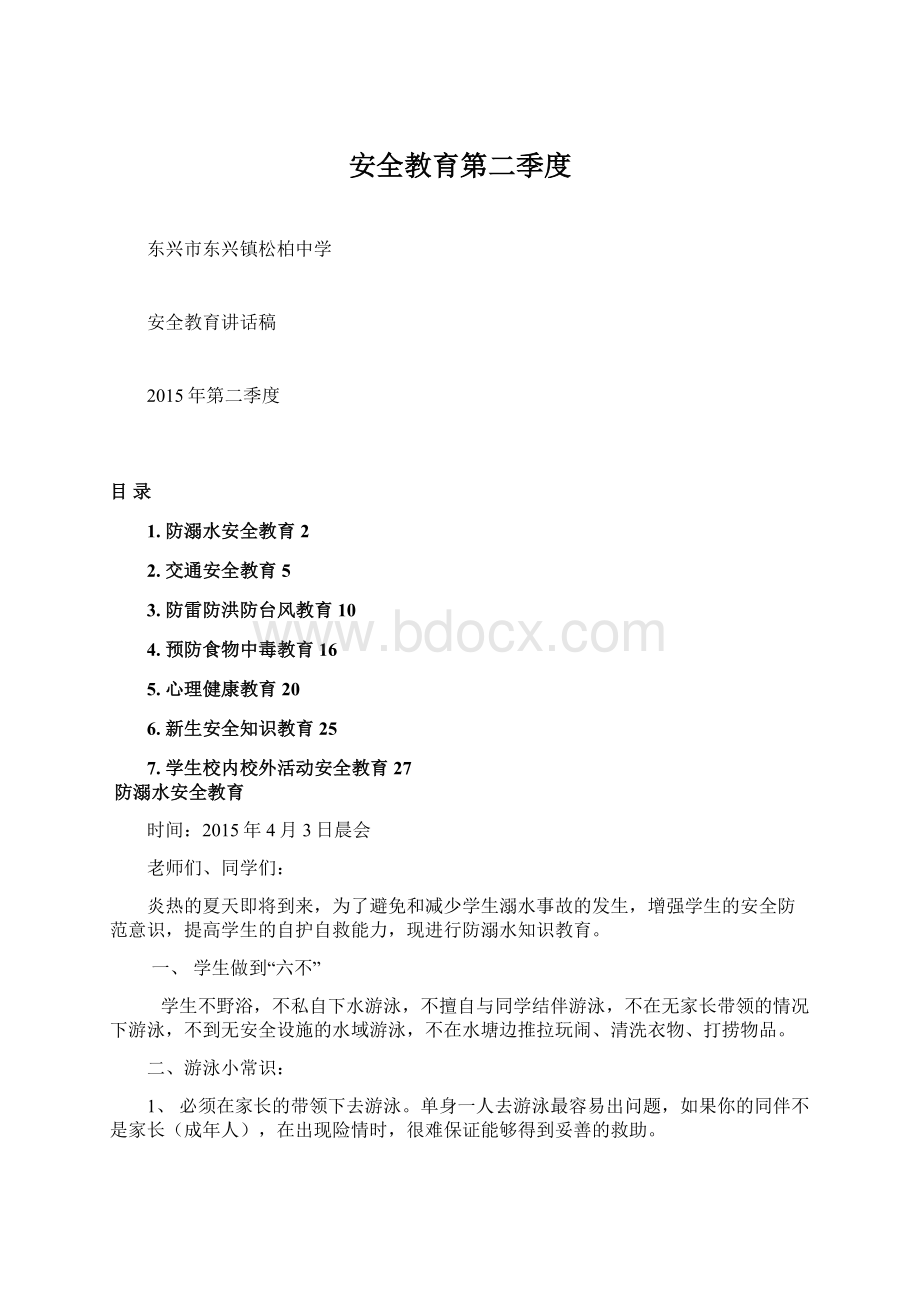 安全教育第二季度Word下载.docx_第1页