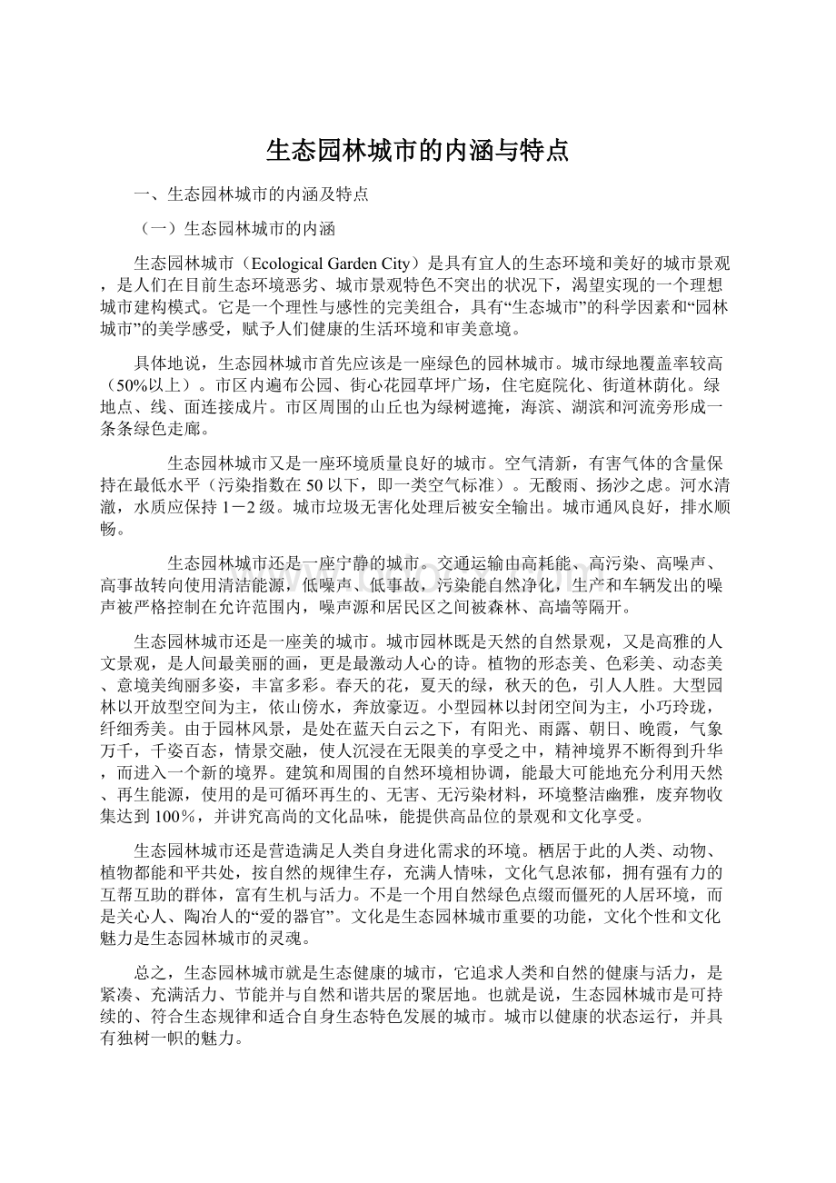 生态园林城市的内涵与特点Word下载.docx_第1页