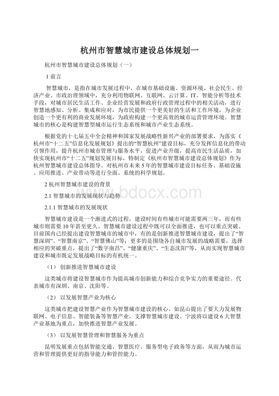 杭州市智慧城市建设总体规划一.docx