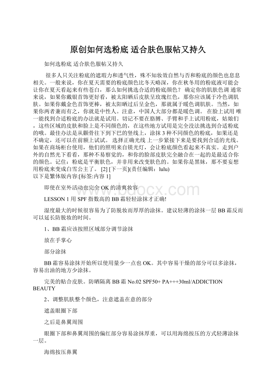 原创如何选粉底 适合肤色服帖又持久.docx_第1页