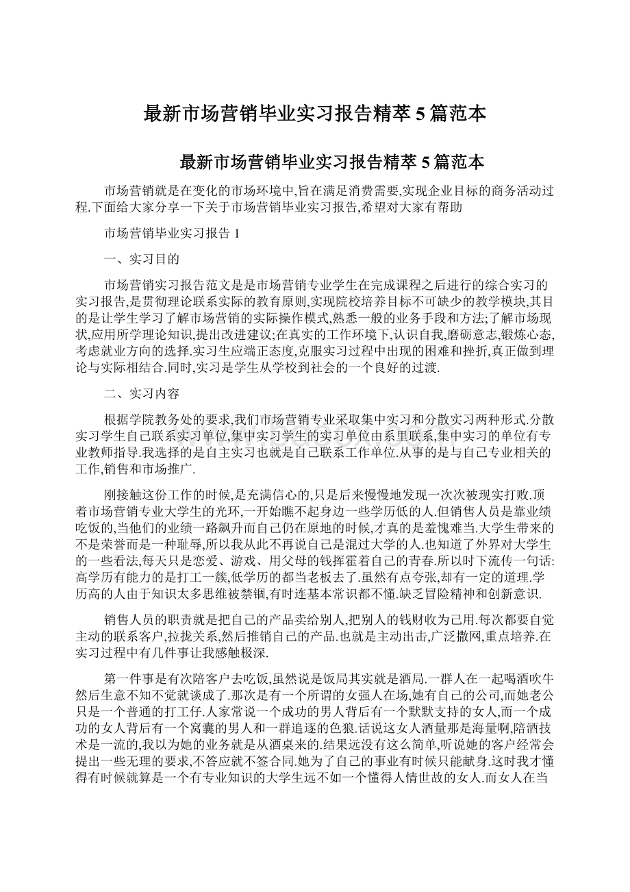 最新市场营销毕业实习报告精萃5篇范本.docx