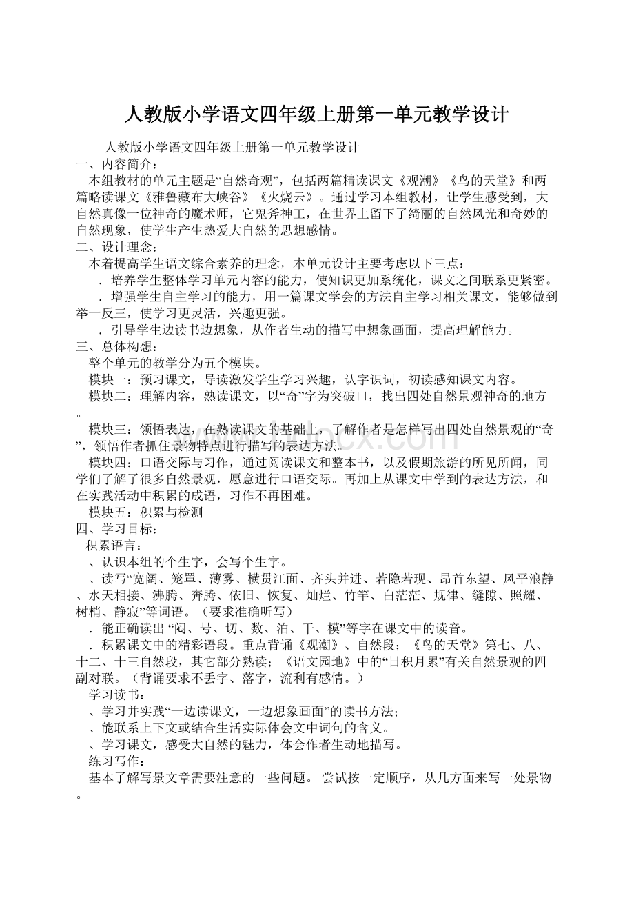 人教版小学语文四年级上册第一单元教学设计Word下载.docx_第1页