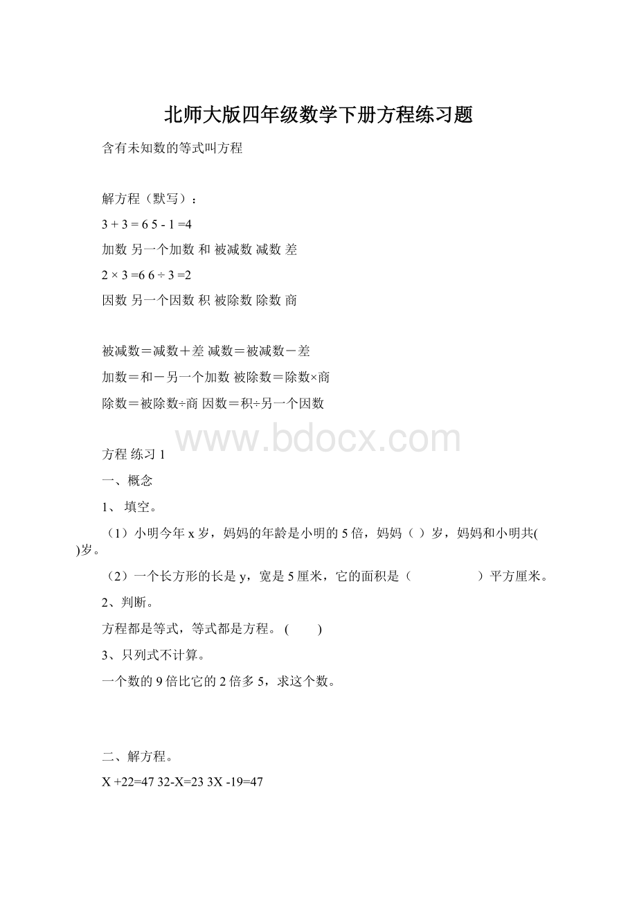 北师大版四年级数学下册方程练习题文档格式.docx_第1页