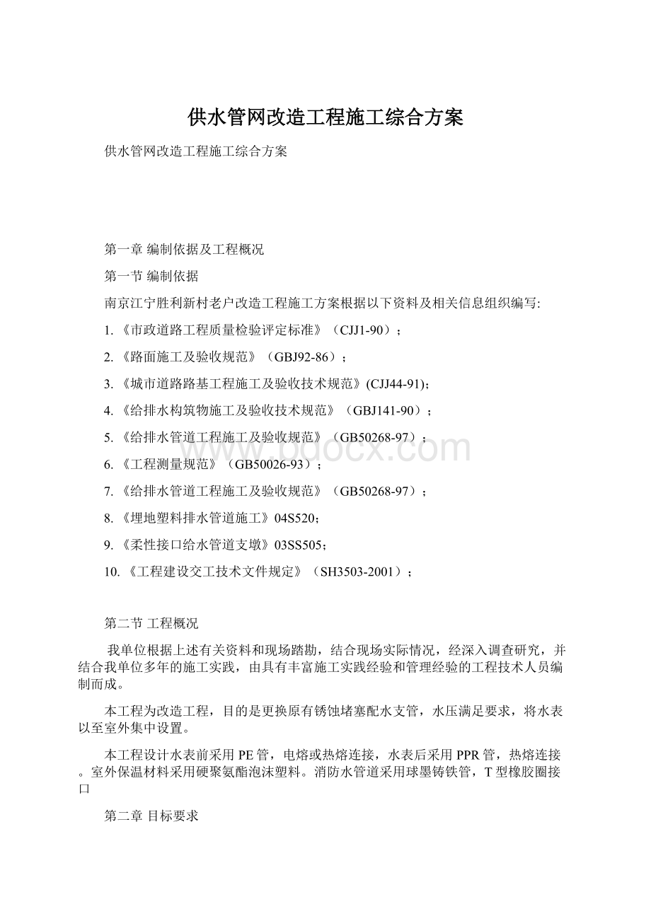 供水管网改造工程施工综合方案.docx