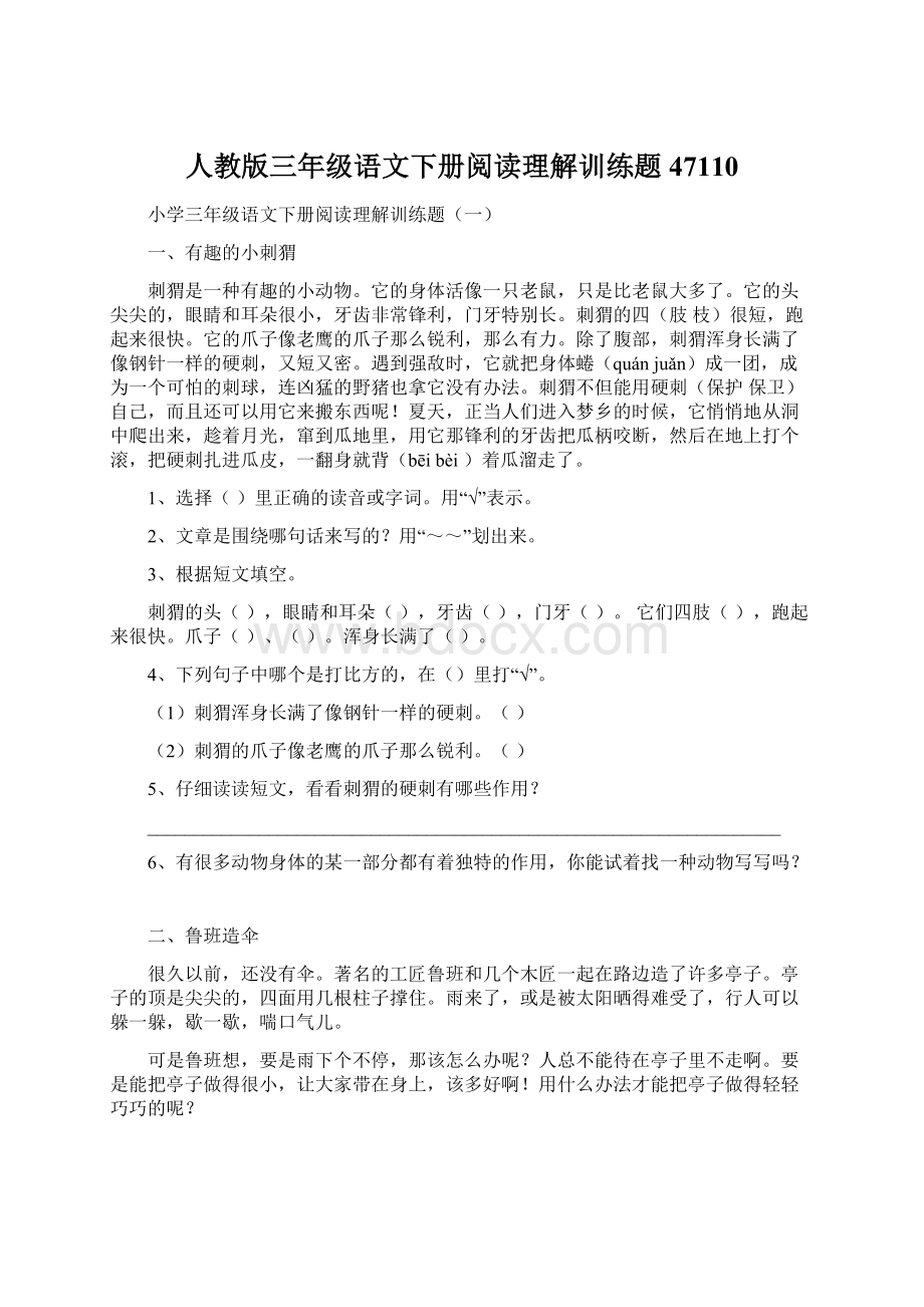 人教版三年级语文下册阅读理解训练题47110Word格式文档下载.docx